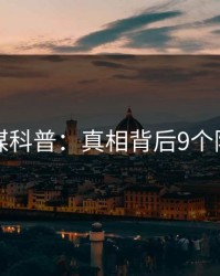 蜜桃传媒科普：真相背后9个隐藏信号