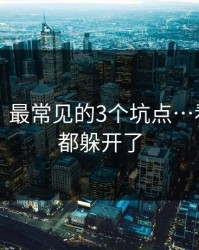 91黑料：最常见的3个坑点…看懂的人都躲开了