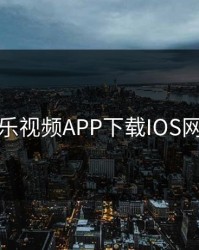 芭乐视频APP下载IOS网站