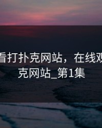 在线观看打扑克网站，在线观看打扑克网站_第1集