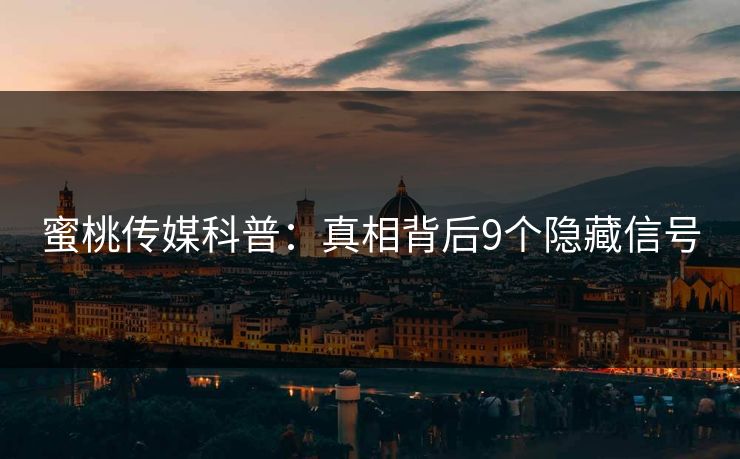 蜜桃传媒科普：真相背后9个隐藏信号