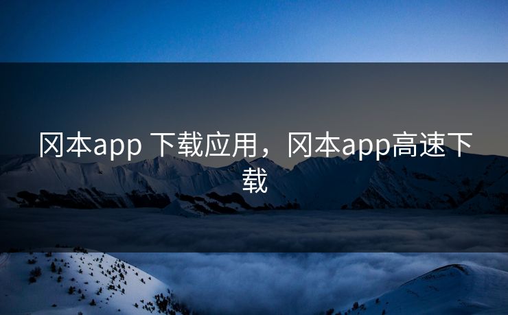 冈本app 下载应用，冈本app高速下载