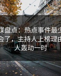 蜜桃传媒盘点：热点事件最少99%的人都误会了，主持人上榜理由极其令人轰动一时