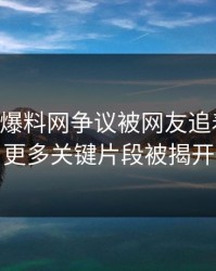 51吃瓜爆料网争议被网友追着问后，更多关键片段被揭开
