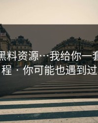 别点｜黑料资源…我给你一套排雷流程 · 你可能也遇到过