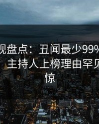 香蕉影视盘点：丑闻最少99%的人都误会了，主持人上榜理由罕见令人震惊
