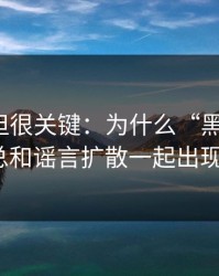 不热门但很关键：为什么“黑料视频”总和谣言扩散一起出现？