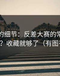 没人提的细节：反差大赛的常见误区怎么用？收藏就够了（有图有真相）
