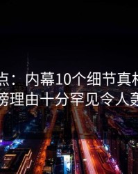 91网盘点：内幕10个细节真相，业内人士上榜理由十分罕见令人轰动一时