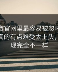 每日大赛官网里最容易被忽略的那一瞬—说真的有点难受太上头，你会发现完全不一样