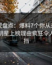 香蕉影视盘点：爆料7个你从未注意的细节，明星上榜理由疯狂令人羞涩难挡