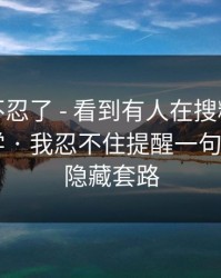 这次我不忍了 - 看到有人在搜糖心vlog在线教学 · 我忍不住提醒一句——有个隐藏套路