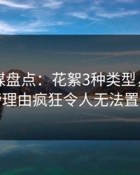 蜜桃传媒盘点：花絮3种类型，明星上榜理由疯狂令人无法置信