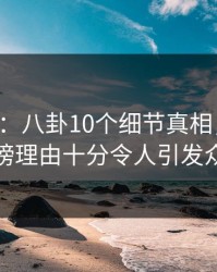 17c盘点：八卦10个细节真相，圈内人上榜理由十分令人引发众怒
