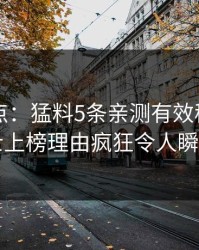 91网盘点：猛料5条亲测有效秘诀，业内人士上榜理由疯狂令人瞬间沦陷