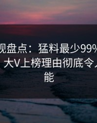香蕉影视盘点：猛料最少99%的人都误会了，大V上榜理由彻底令人欲罢不能