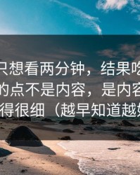 我本来只想看两分钟，结果吃瓜51让我服气的点不是内容，是内容矩阵处理得很细（越早知道越好）