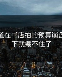 蘑菇频道在书店拍的预算崩盘，我一下就绷不住了