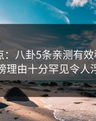 电鸽盘点：八卦5条亲测有效秘诀，神秘人上榜理由十分罕见令人浮想联翩