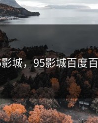 95影城，95影城百度百科