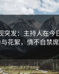 香蕉影视突发：主持人在今日凌晨被曝曾参与花絮，情不自禁席卷全网