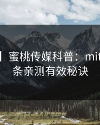【紧急】蜜桃传媒科普：mitao背后5条亲测有效秘诀