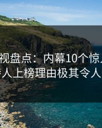 香蕉影视盘点：内幕10个惊人真相，主持人上榜理由极其令人愤怒