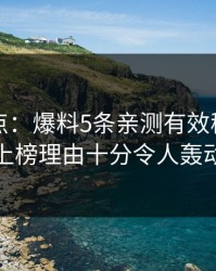 黑料盘点：爆料5条亲测有效秘诀，神秘人上榜理由十分令人轰动一时