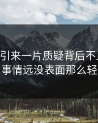 51吃瓜引来一片质疑背后不止一层，事情远没表面那么轻