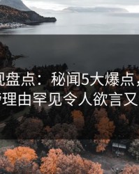 香蕉影视盘点：秘闻5大爆点，网红上榜理由罕见令人欲言又止