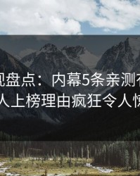 香蕉影视盘点：内幕5条亲测有效秘诀，圈内人上榜理由疯狂令人惊艳全场