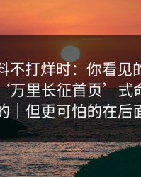 搜索黑料不打烊时：你看见的不是结果 · 是‘万里长征首页’式命名的目的｜但更可怕的在后面