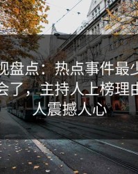 香蕉影视盘点：热点事件最少99%的人都误会了，主持人上榜理由极其令人震撼人心