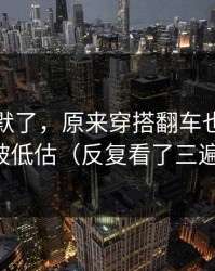 看完沉默了，原来穿搭翻车也会这么被低估（反复看了三遍）