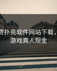 真人免费扑克软件网站下载，扑克牌游戏真人现金