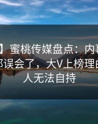 【速报】蜜桃传媒盘点：内幕最少99%的人都误会了，大V上榜理由极其令人无法自持