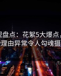 香蕉影视盘点：花絮5大爆点，明星上榜理由异常令人勾魂摄魄